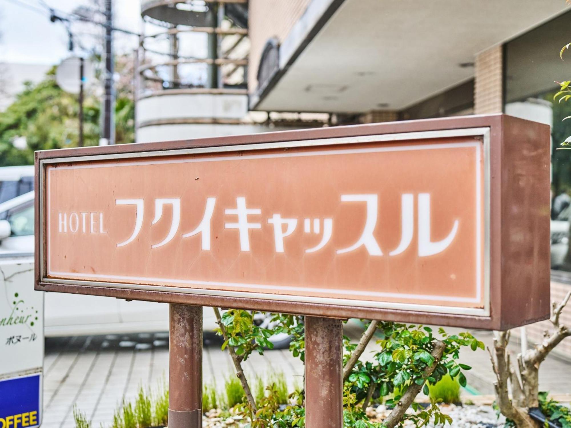 Hotel Fukui Castle - Vacation Stay 58696V Ngoại thất bức ảnh